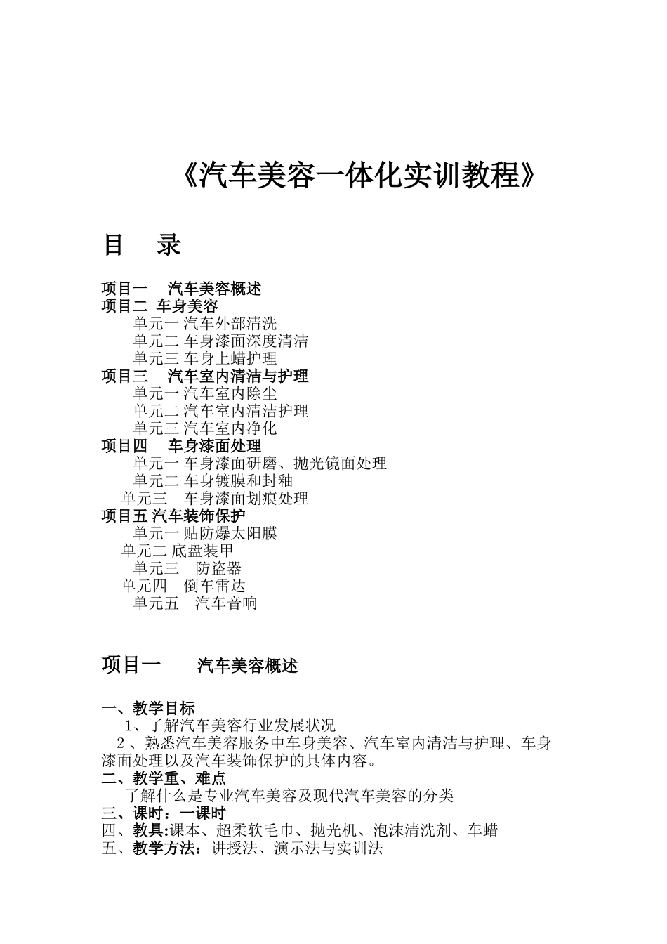2024年汽车美容一体化实训教程教案_第1页