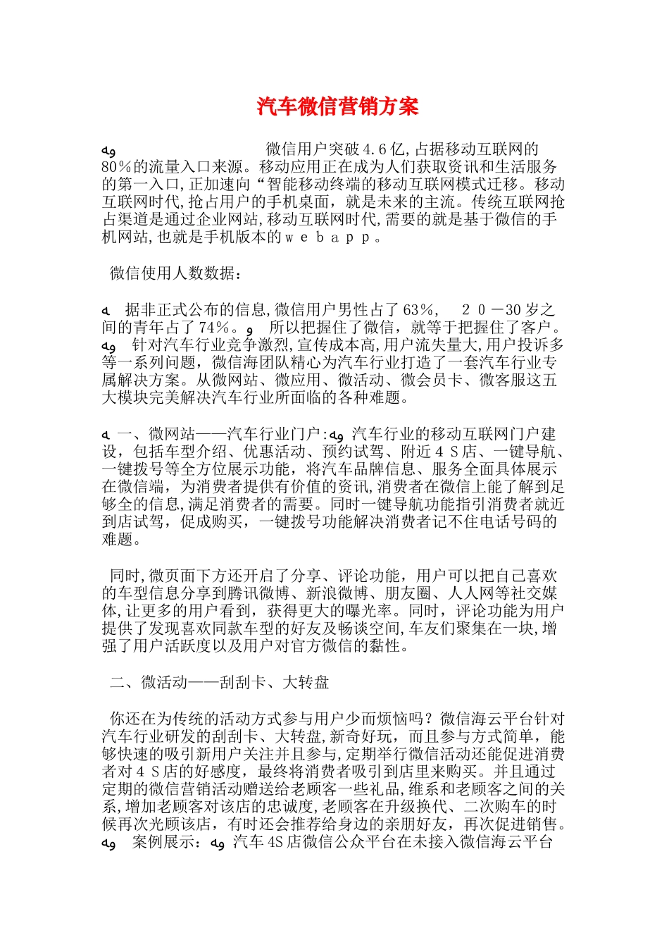 2024年汽车微信营销方案_第1页