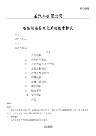 2024年汽车制造企业智能制造信息化系统技术协议合同书