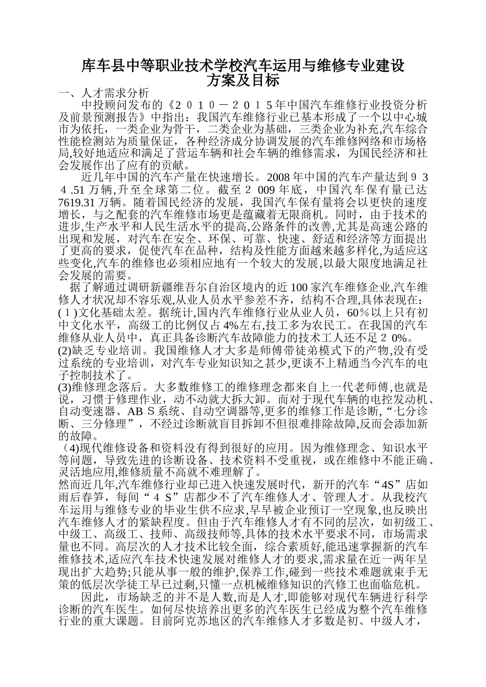 2024年汽修专业建设方案及目标_第1页