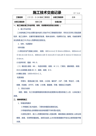 2024年砌体工程技术交底记录大全