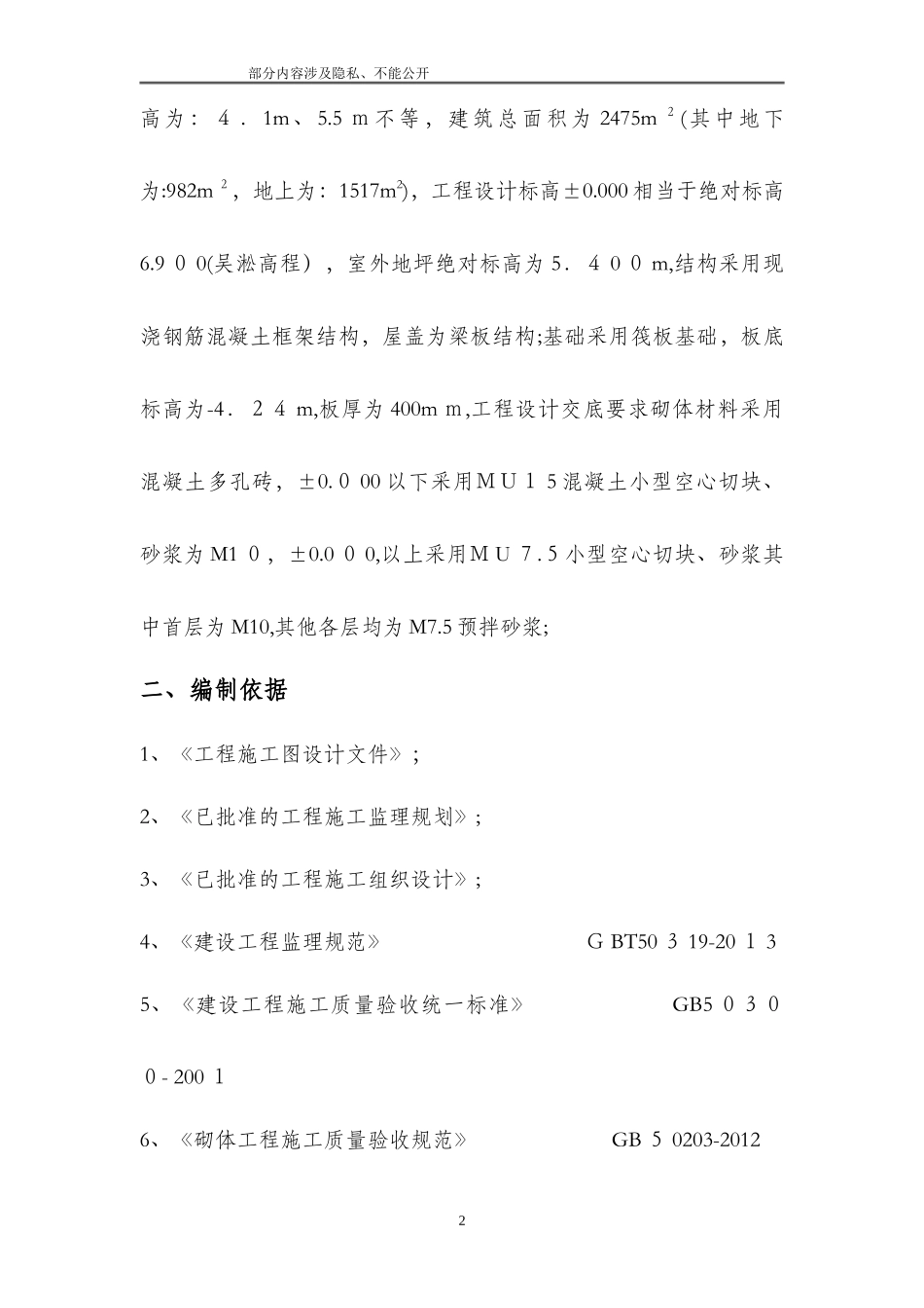 2024年砌体工程监理实施细则_第2页