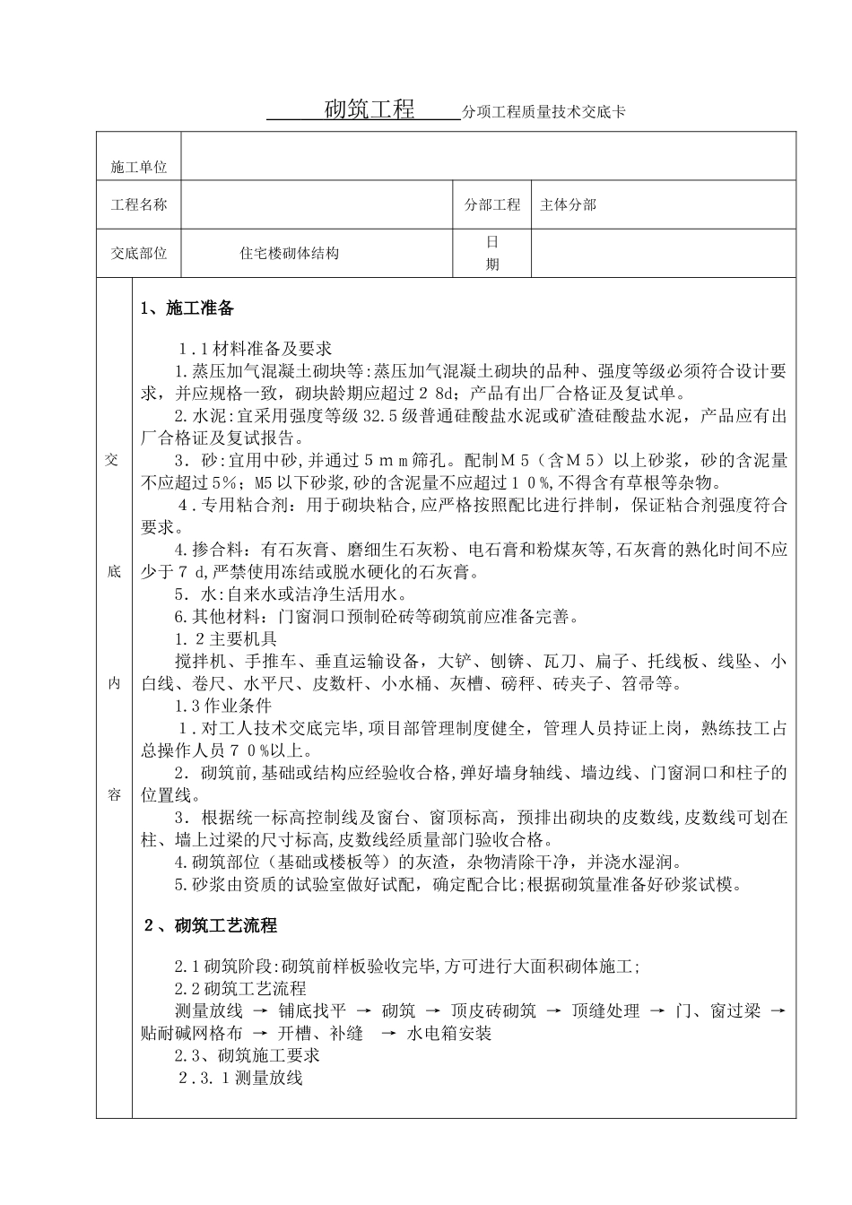 2024年砌筑技术交底高精度砌块_第1页