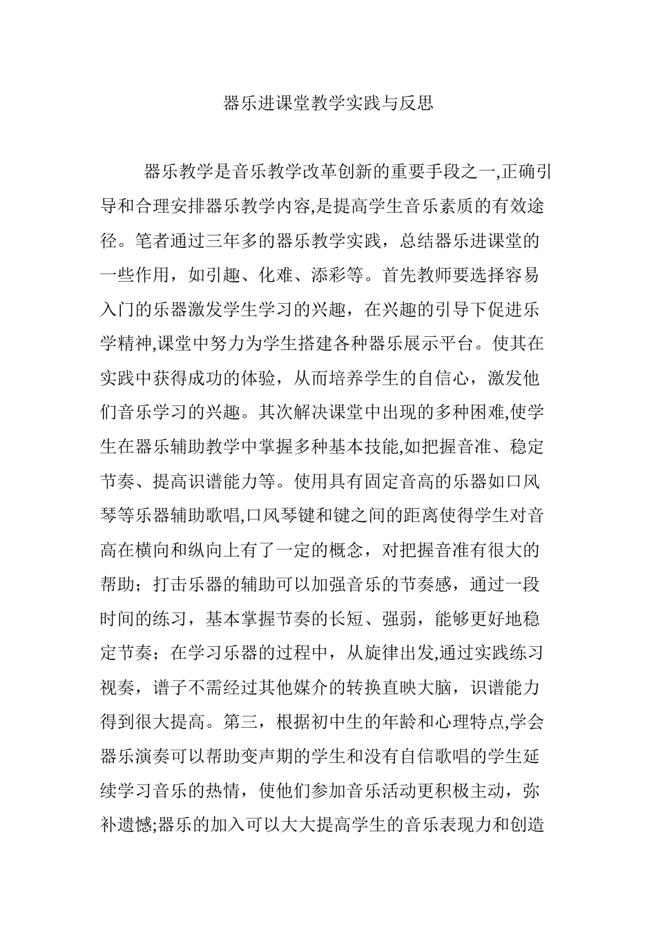 2024年器乐进课堂教学实践与反思_第1页