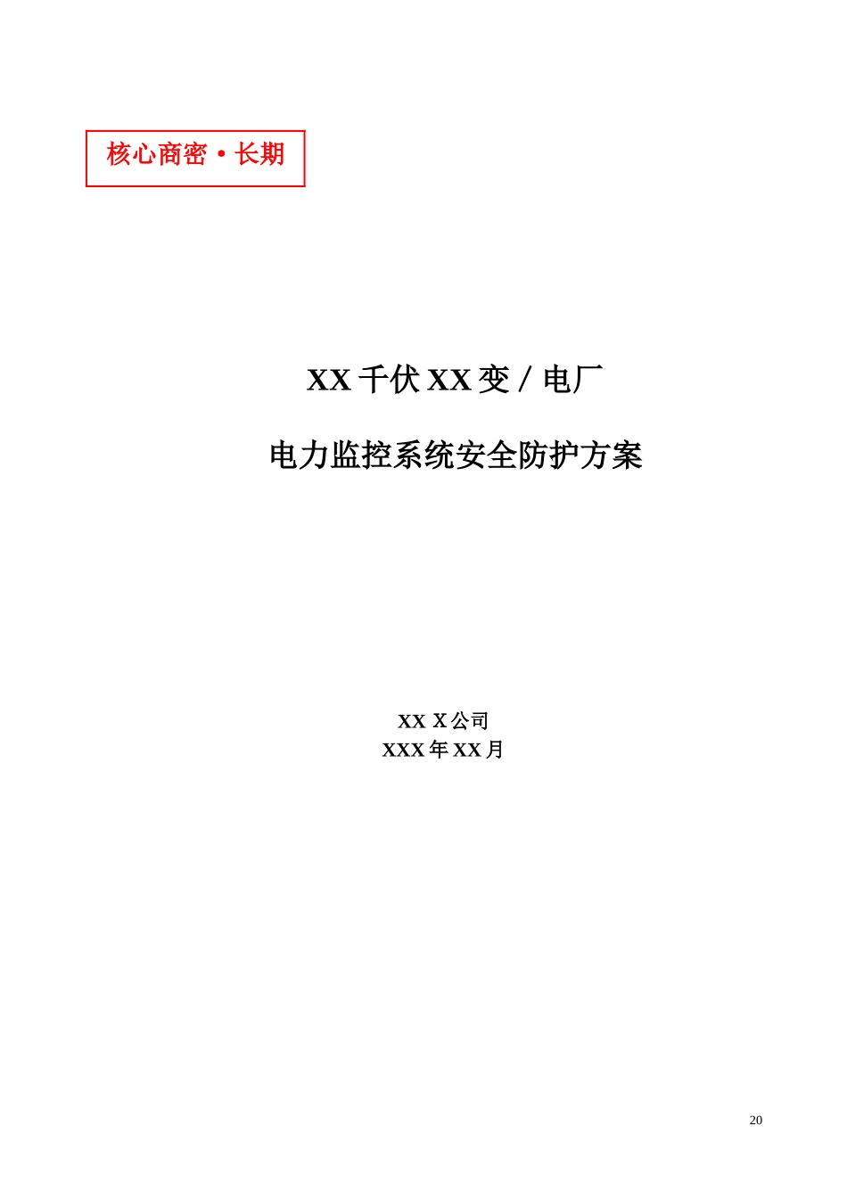 2024年千伏变或电厂监控系统安全防护方案_第1页