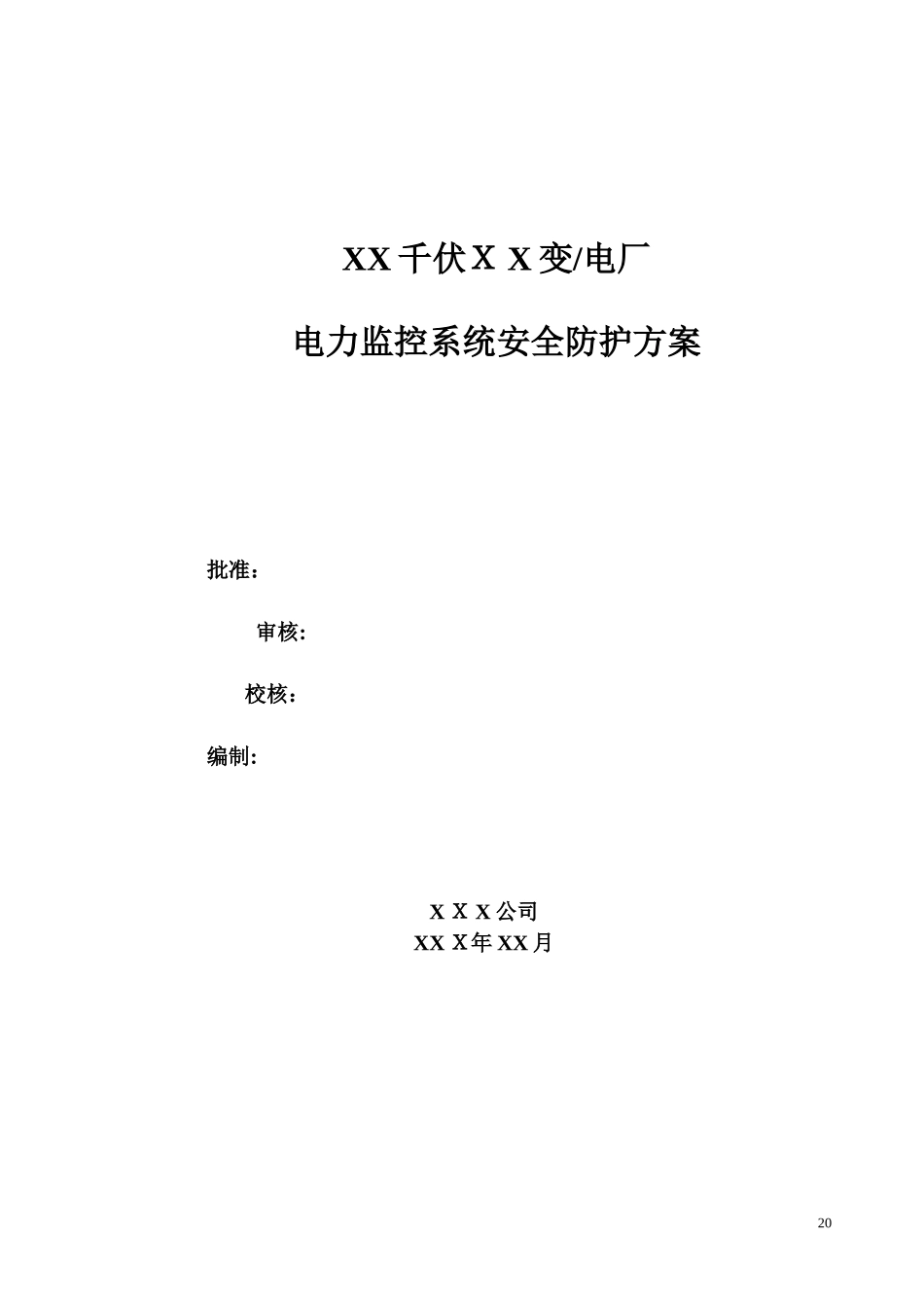 2024年千伏变或电厂监控系统安全防护方案_第2页