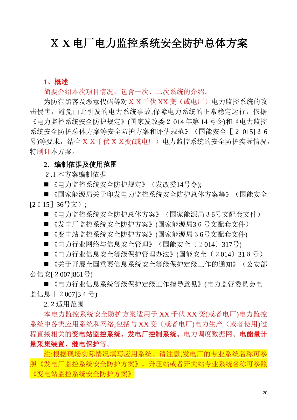 2024年千伏变或电厂监控系统安全防护方案_第3页