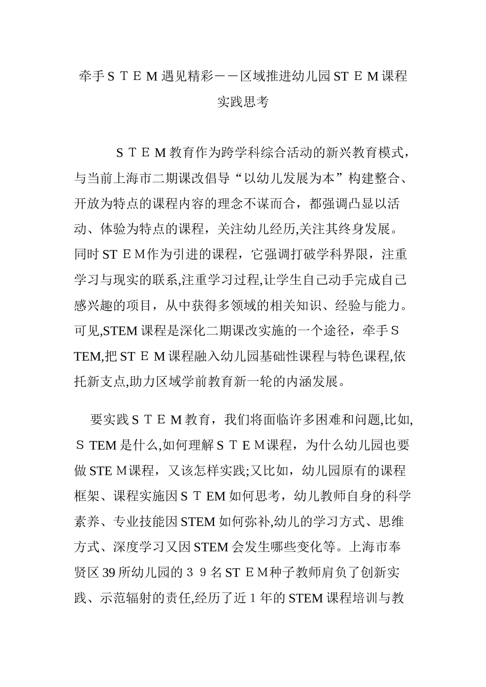 2024年牵手STEM 遇见精彩――区域推进幼儿园STEM课程实践思考_第1页
