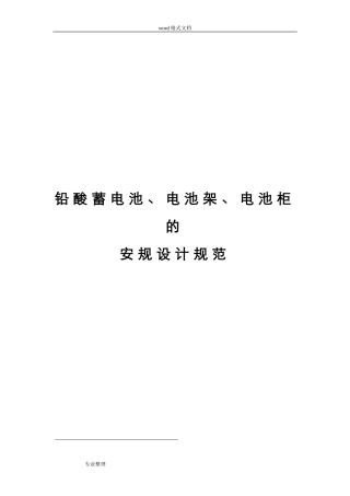 2024年铅酸蓄电池电池架电池柜的安规设计规范标准