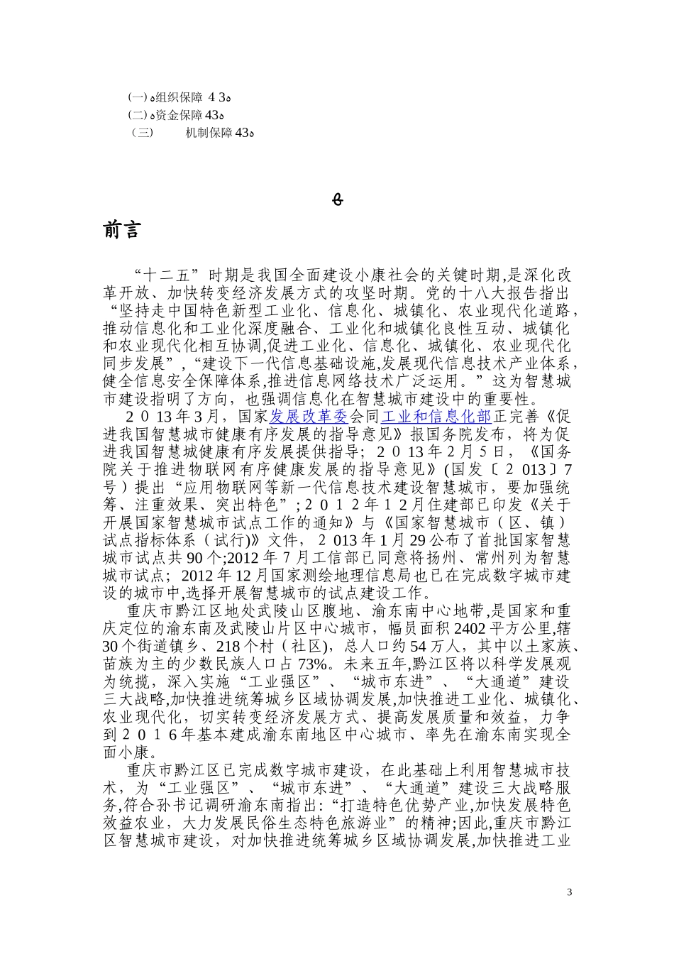 2024年黔江智慧城市规划_第3页
