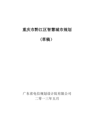 2024年黔江智慧城市规划
