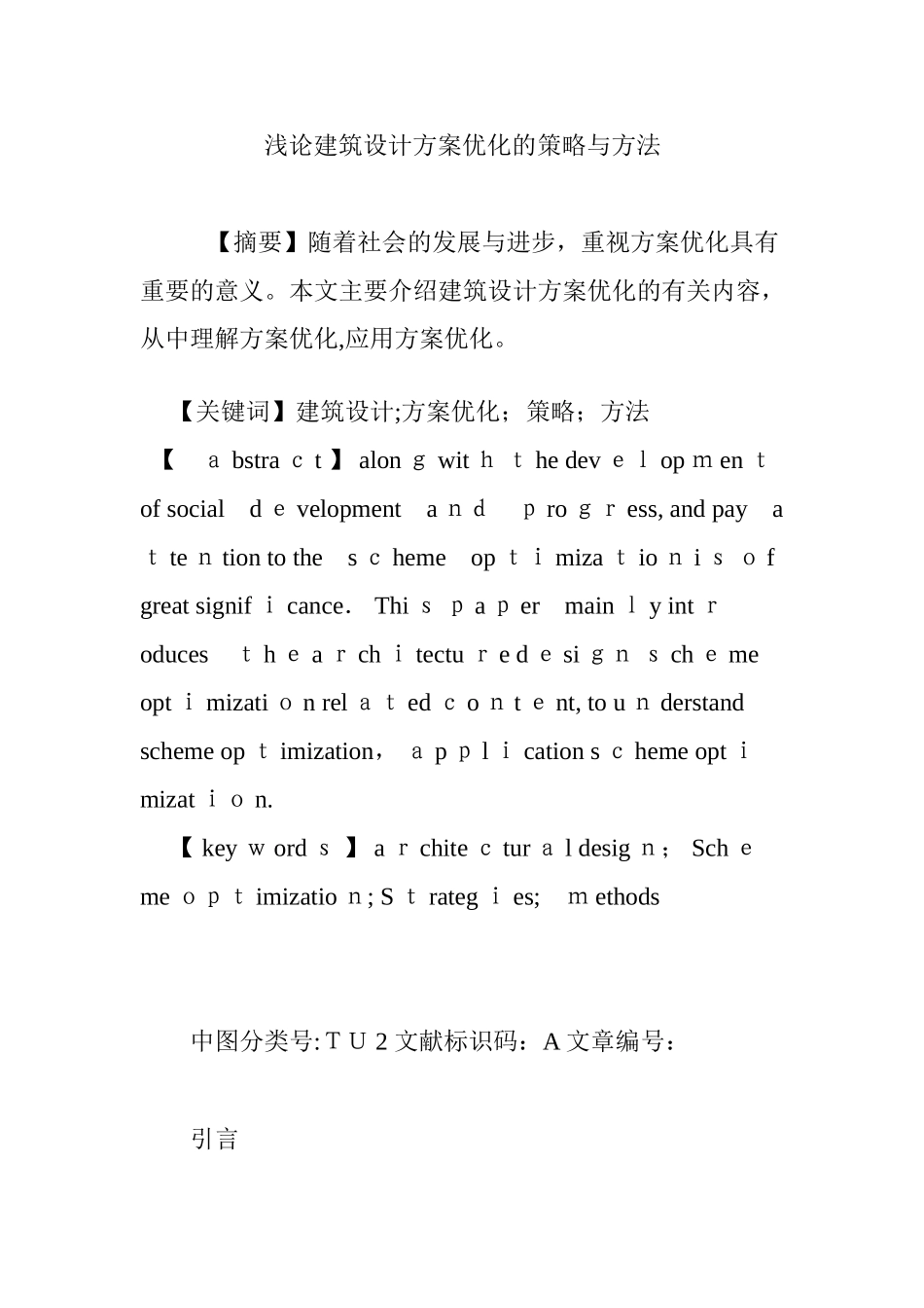 2024年浅论建筑设计方案优化的策略与方法_第1页