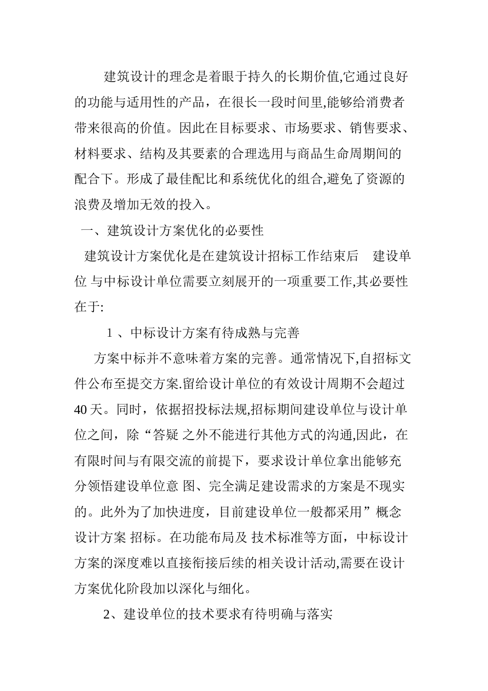 2024年浅论建筑设计方案优化的策略与方法_第2页