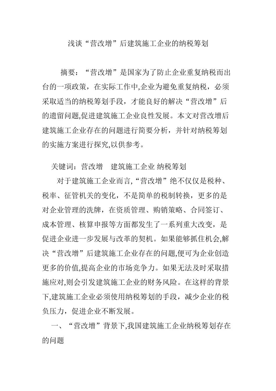 2024年浅谈“营改增”后建筑施工企业的纳税筹划_第1页