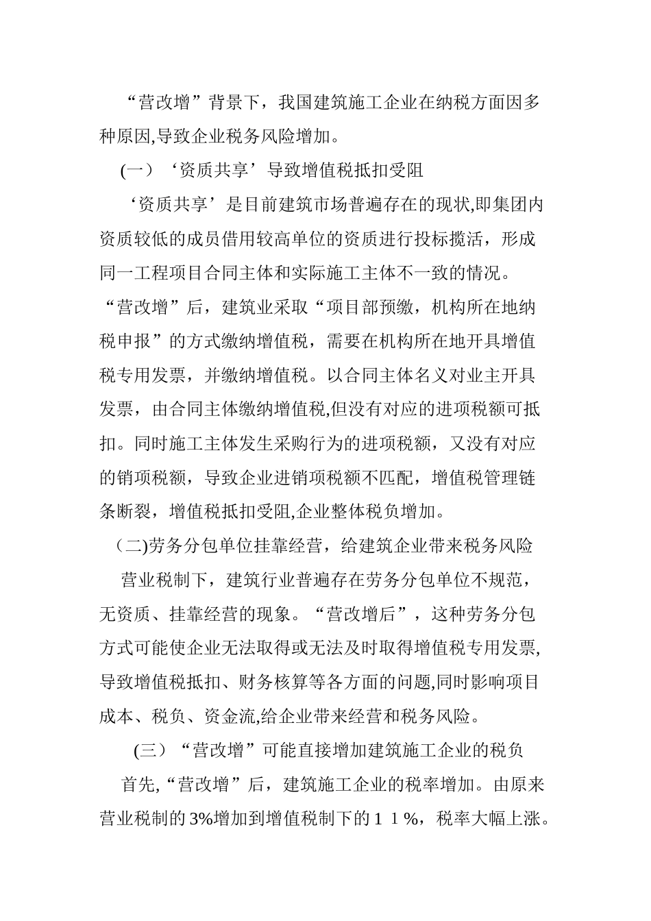 2024年浅谈“营改增”后建筑施工企业的纳税筹划_第2页