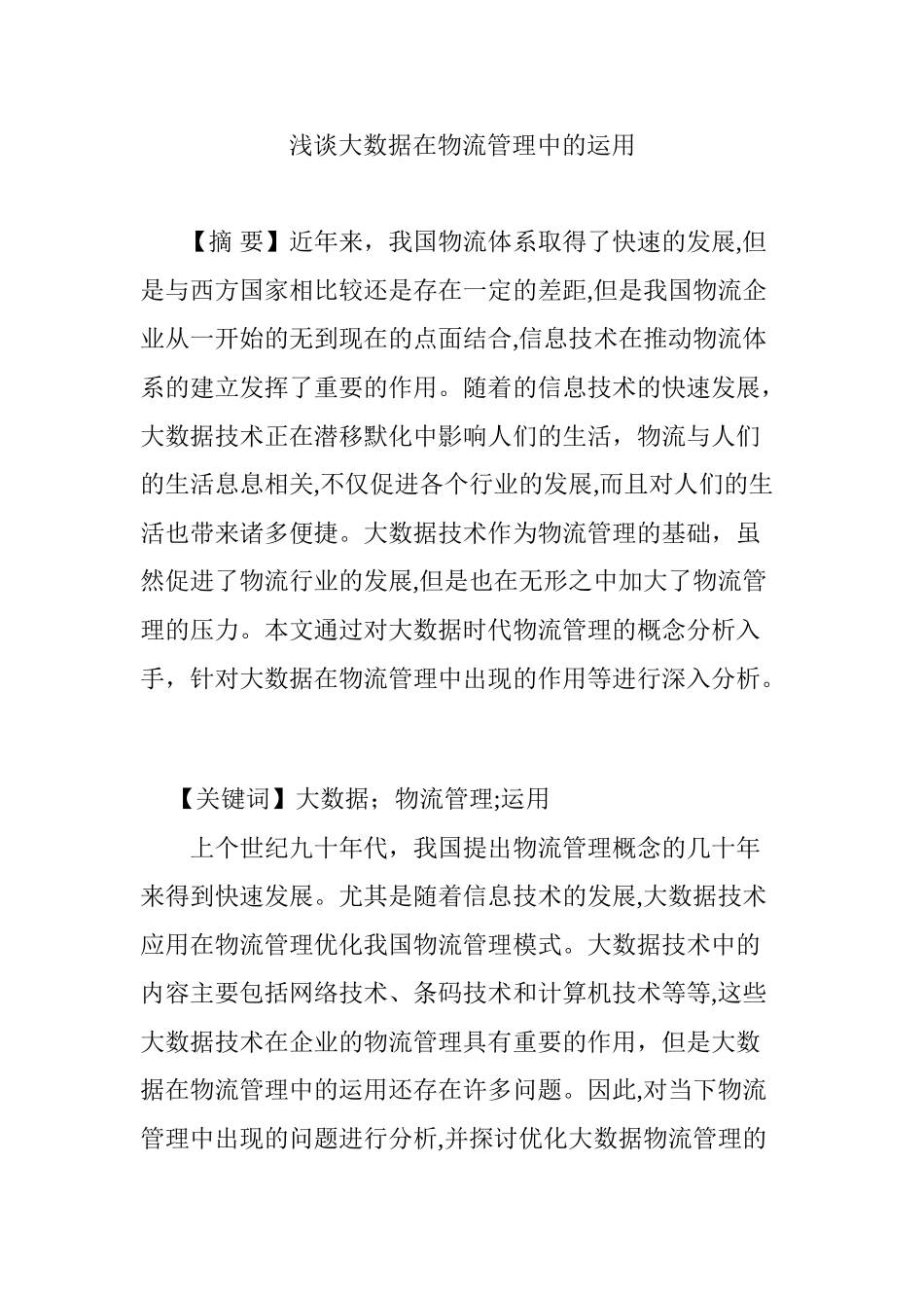 2024年浅谈大数据在物流管理中的运用_第1页