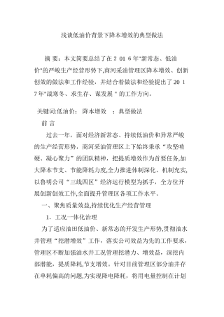 2024年浅谈低油价背景下降本增效的典型做法