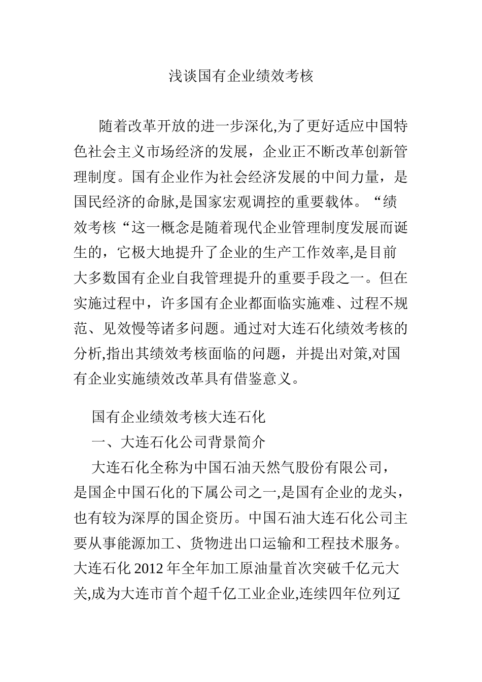 2024年浅谈国有企业绩效考核_第1页