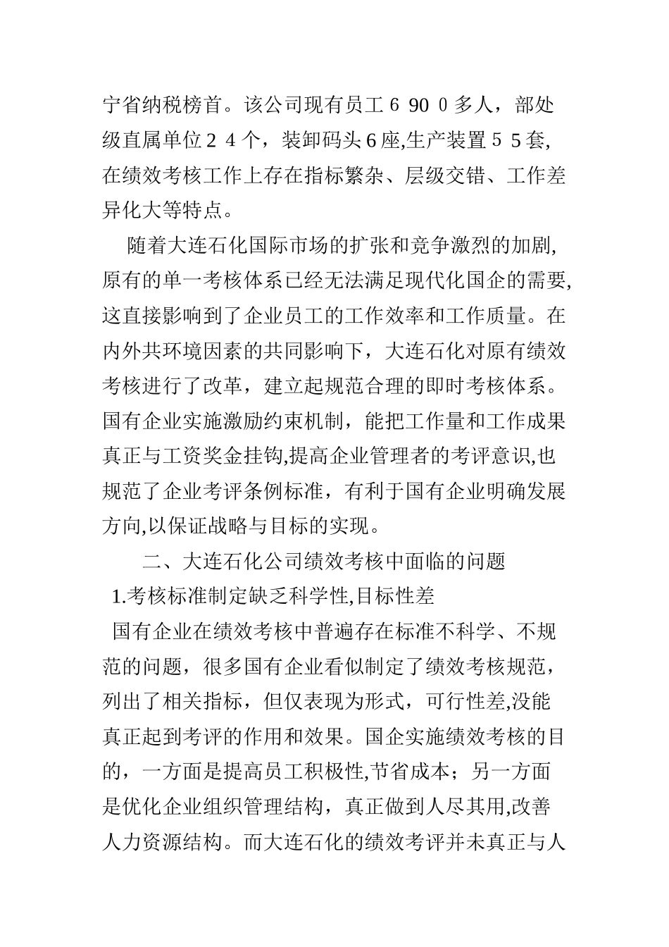 2024年浅谈国有企业绩效考核_第2页