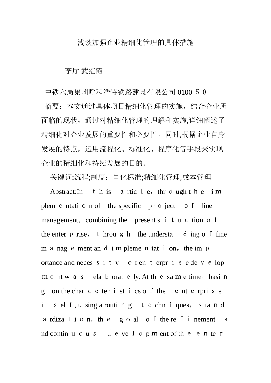 2024年浅谈加强企业精细化管理的具体措施_第1页