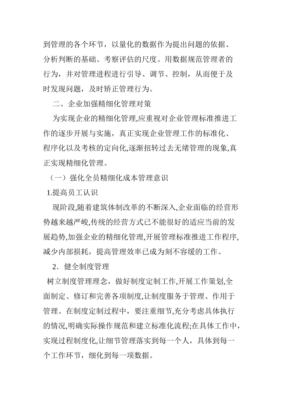 2024年浅谈加强企业精细化管理的具体措施_第3页