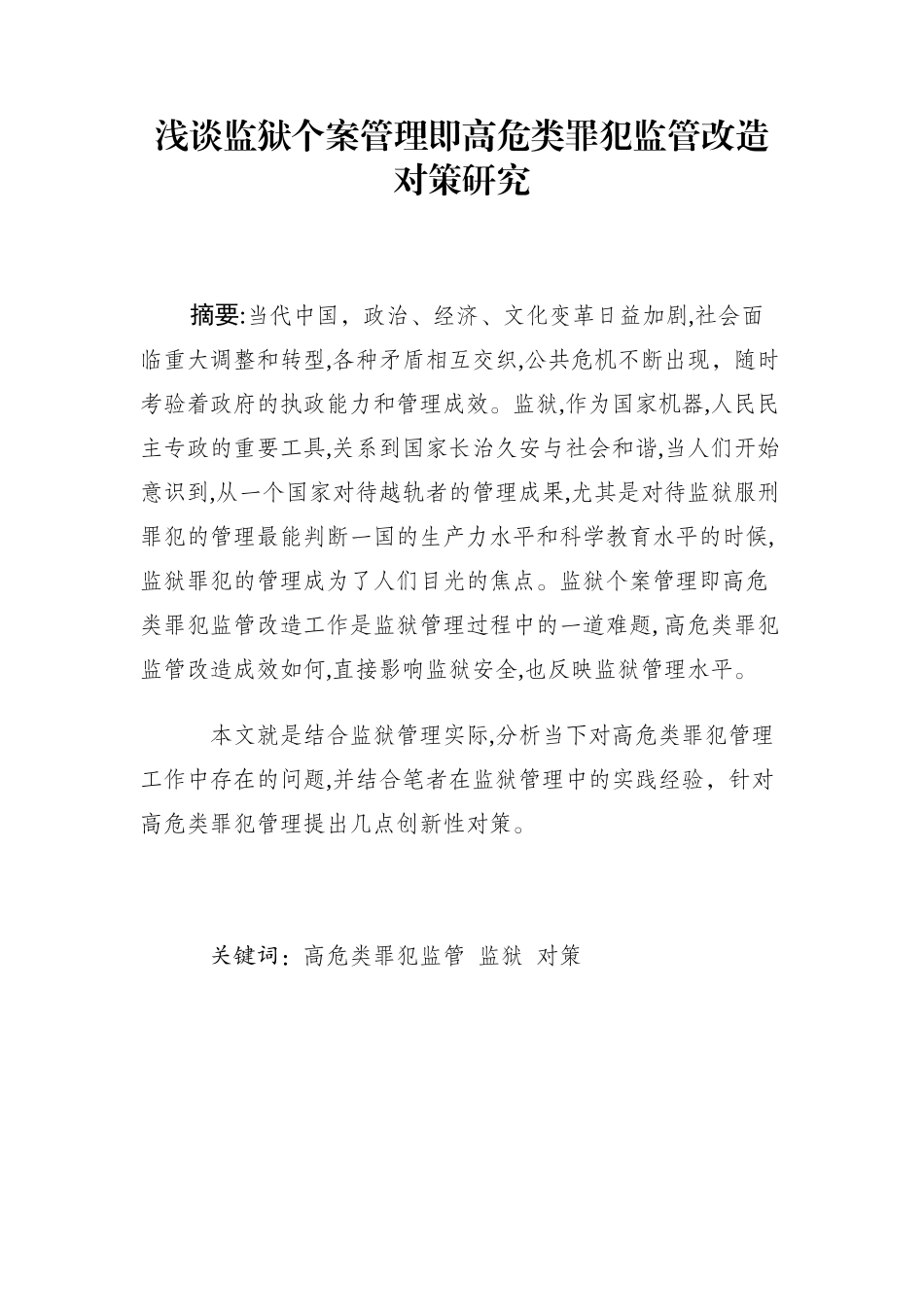 2024年浅谈监狱个案管理即高危类罪犯监管改造对策研究_第1页