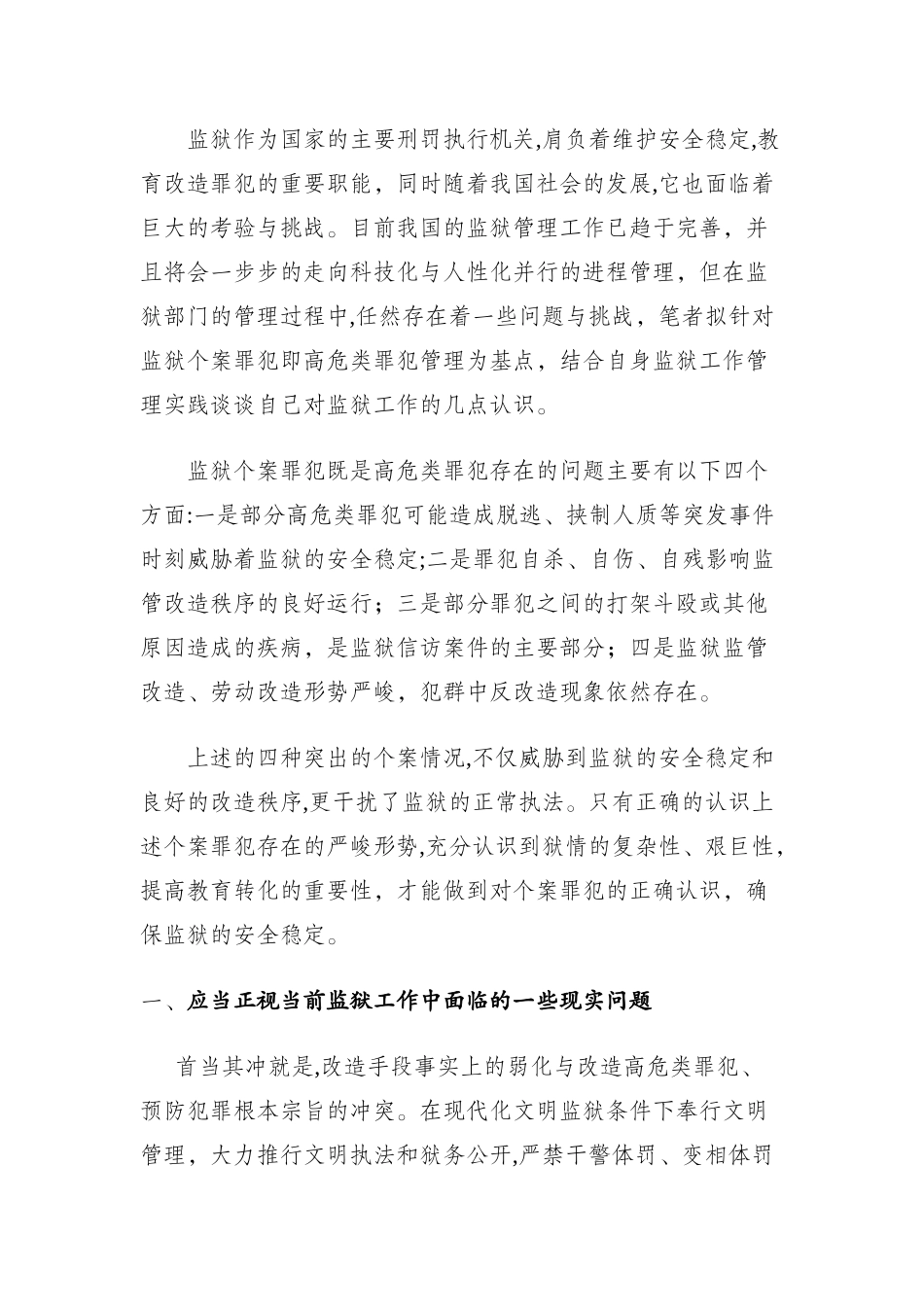 2024年浅谈监狱个案管理即高危类罪犯监管改造对策研究_第2页