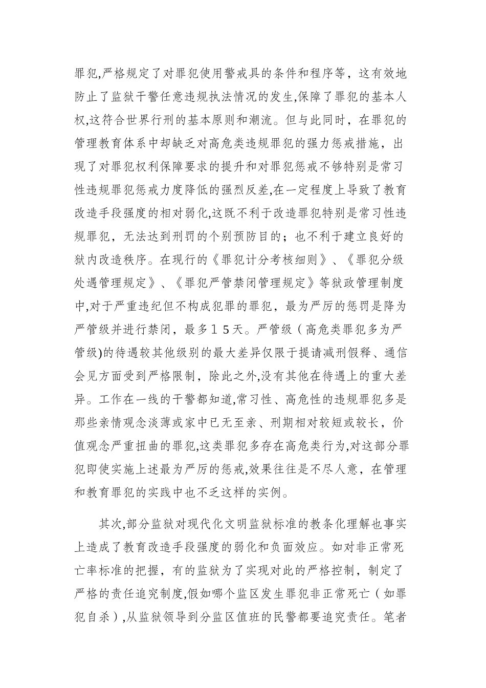 2024年浅谈监狱个案管理即高危类罪犯监管改造对策研究_第3页