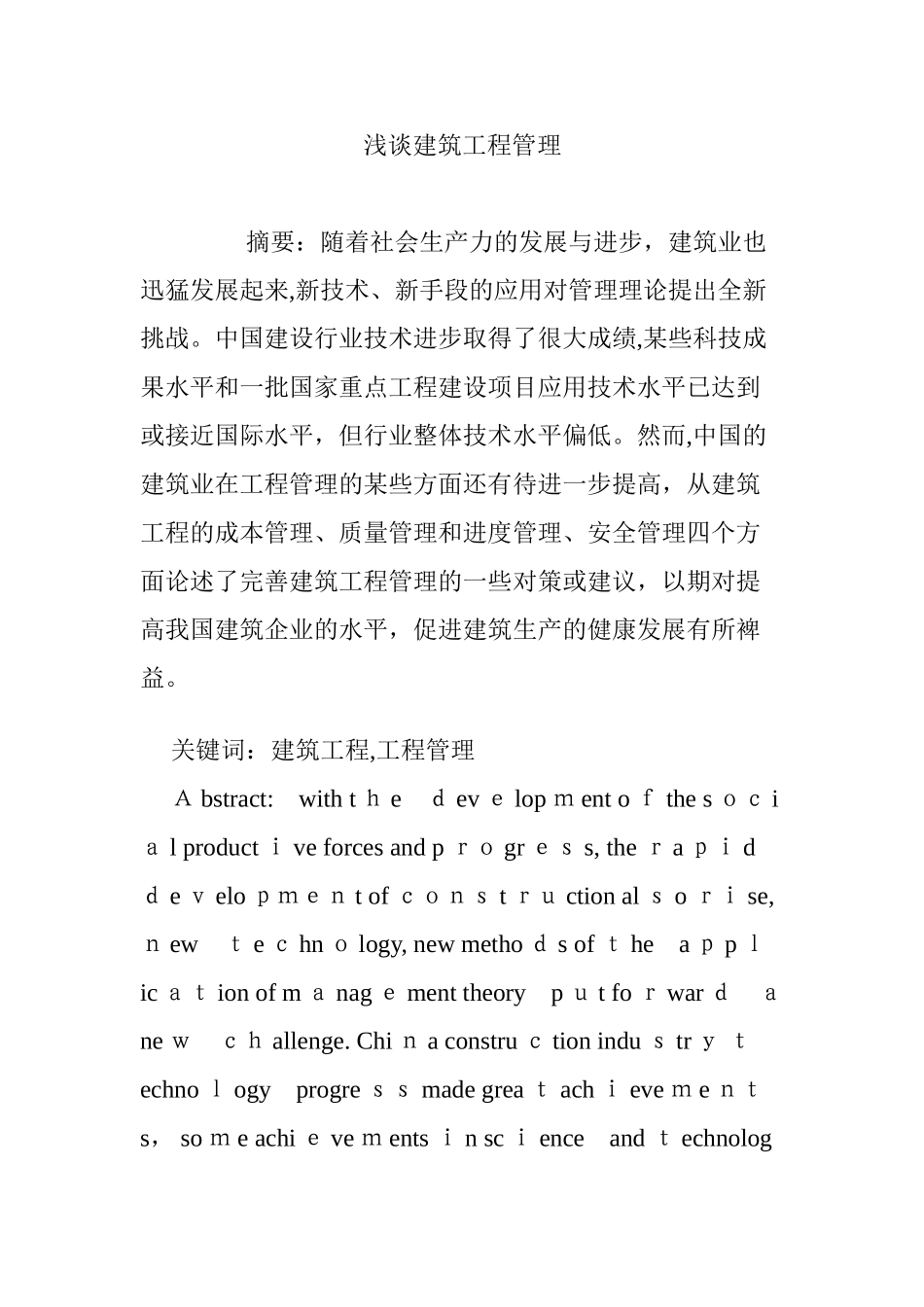 2024年浅谈建筑工程管理_第1页