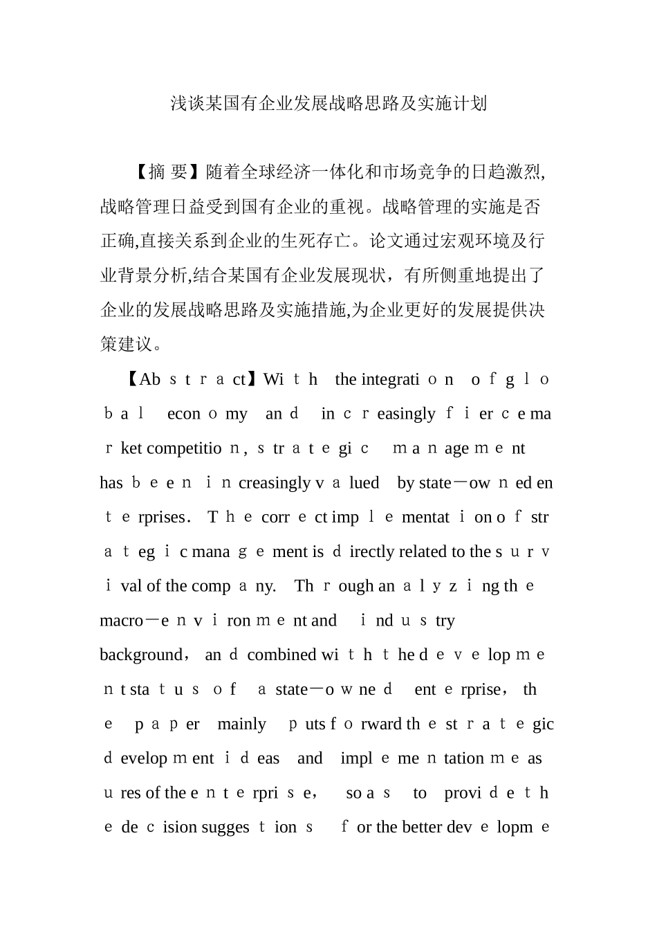 2024年浅谈某国有企业发展战略思路及实施计划_第1页