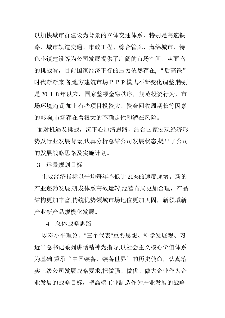 2024年浅谈某国有企业发展战略思路及实施计划_第3页