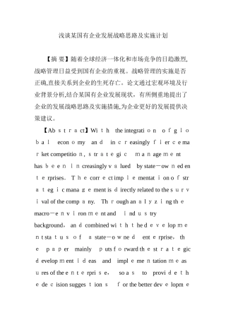 2024年浅谈某国有企业发展战略思路及实施计划