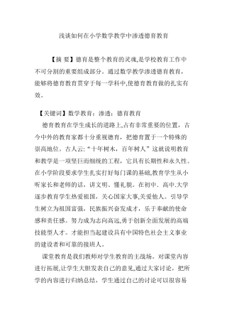 2024年浅谈如何在小学数学教学中渗透德育教育