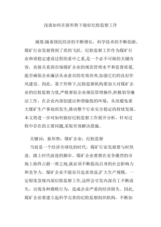 2024年浅谈如何在新形势下做好纪检监察工作