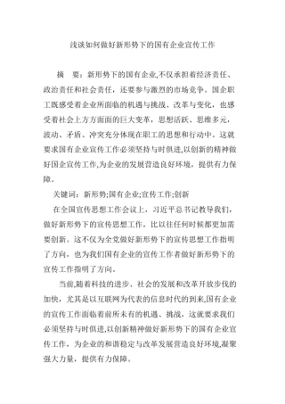 2024年浅谈如何做好新形势下的国有企业宣传工作