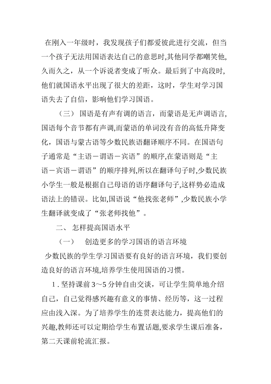 2024年浅谈少数民族学生怎样提高国语水平_第2页