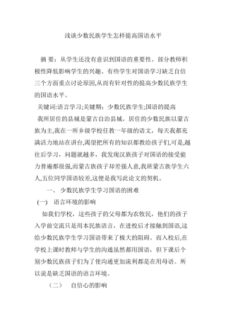 2024年浅谈少数民族学生怎样提高国语水平