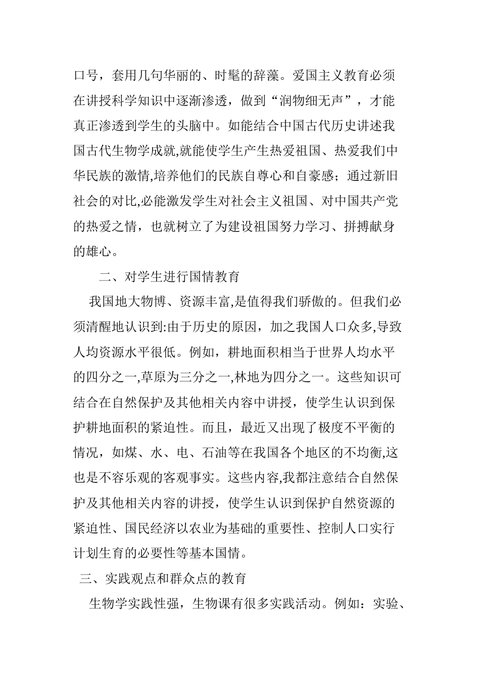 2024年浅谈社会主义核心价值观在生物教学中的渗透_第2页