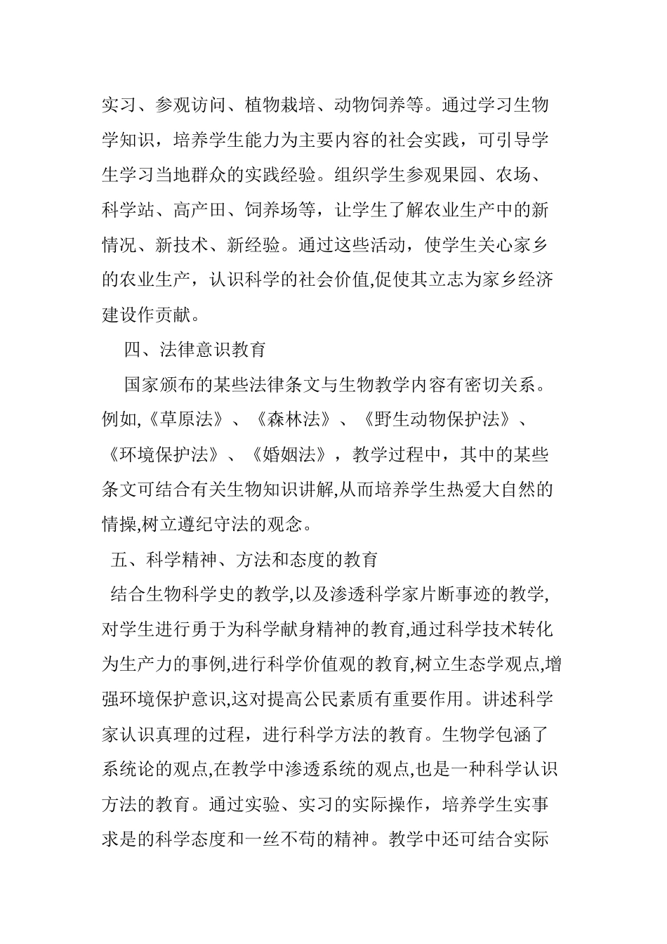 2024年浅谈社会主义核心价值观在生物教学中的渗透_第3页