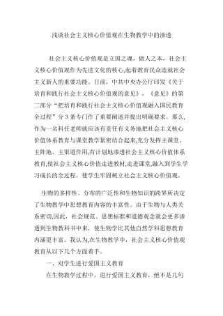 2024年浅谈社会主义核心价值观在生物教学中的渗透