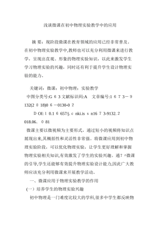 2024年浅谈微课在初中物理实验教学中的应用