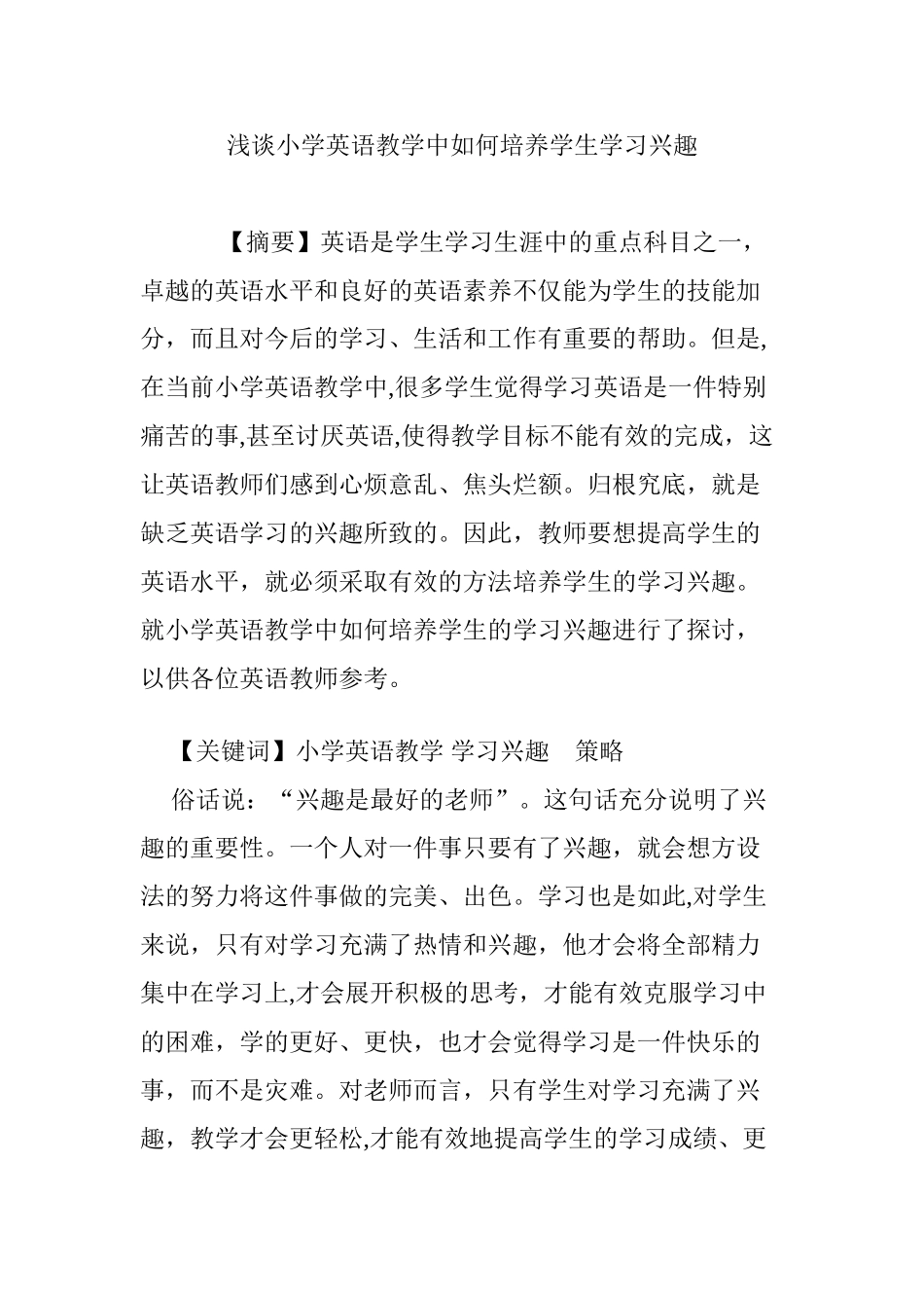 2024年浅谈小学英语教学中如何培养学生学习兴趣_第1页