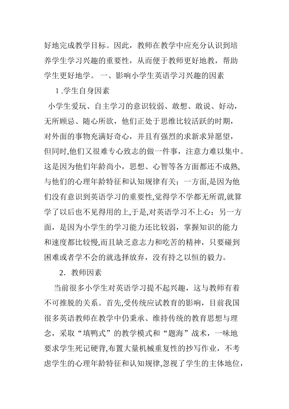 2024年浅谈小学英语教学中如何培养学生学习兴趣_第2页