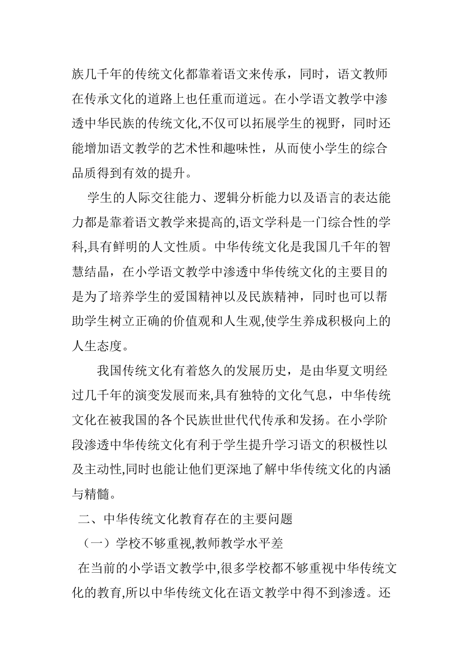 2024年浅谈小学语文教学中中华传统文化教育的渗透_第2页