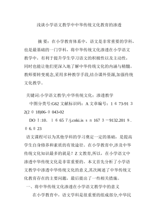 2024年浅谈小学语文教学中中华传统文化教育的渗透