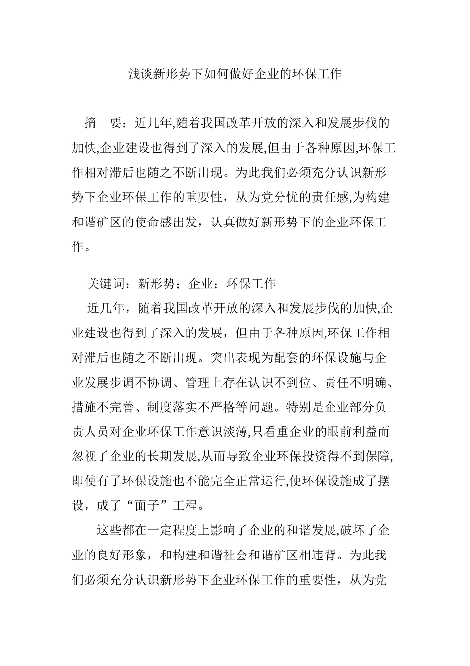 2024年浅谈新形势下如何做好企业的环保工作_第1页