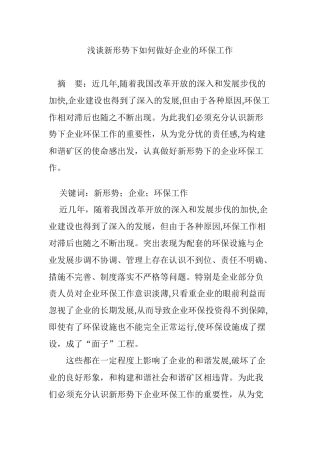 2024年浅谈新形势下如何做好企业的环保工作