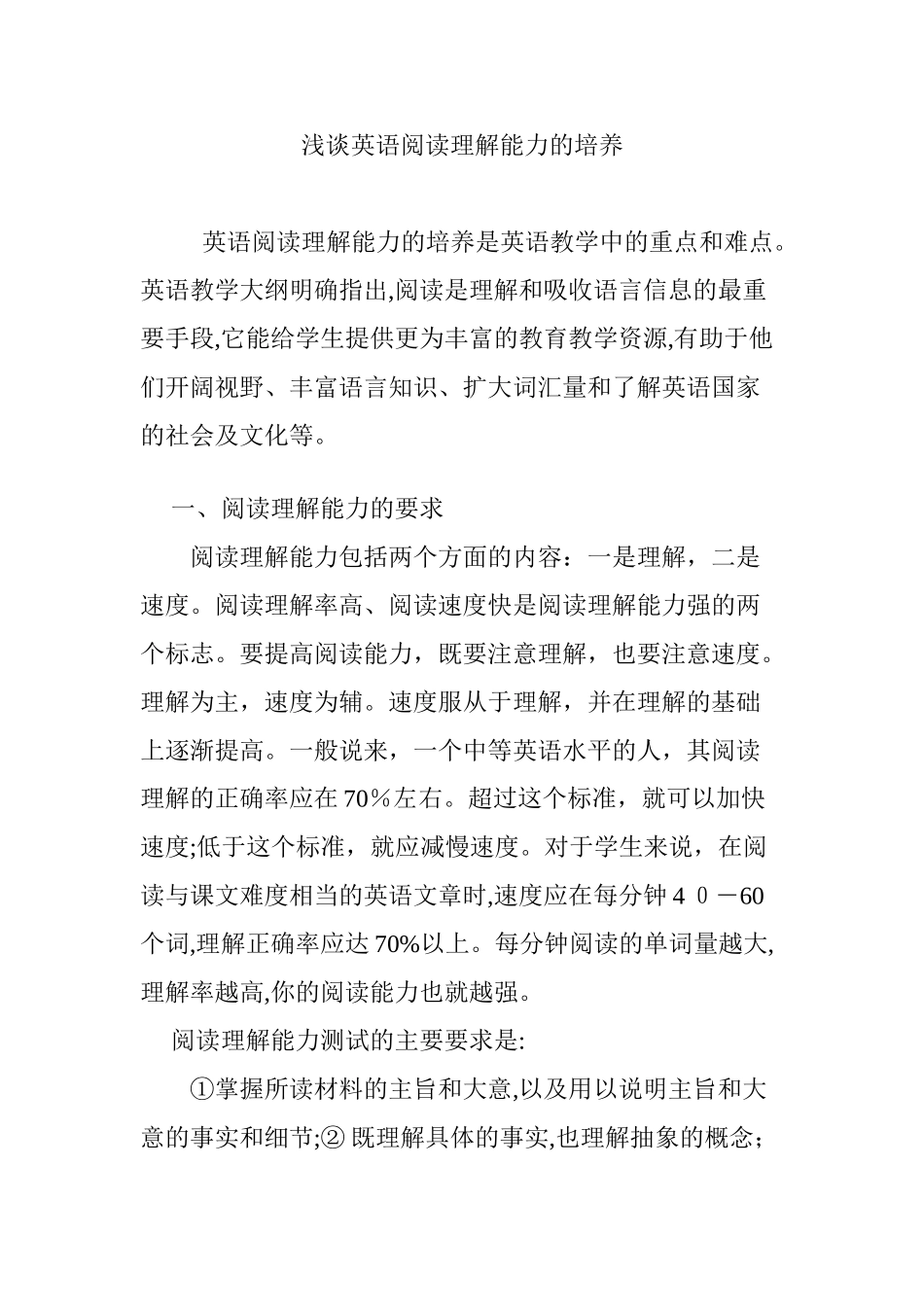 2024年浅谈英语阅读理解能力的培养_第1页