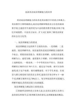 2024年浅谈英语阅读理解能力的培养