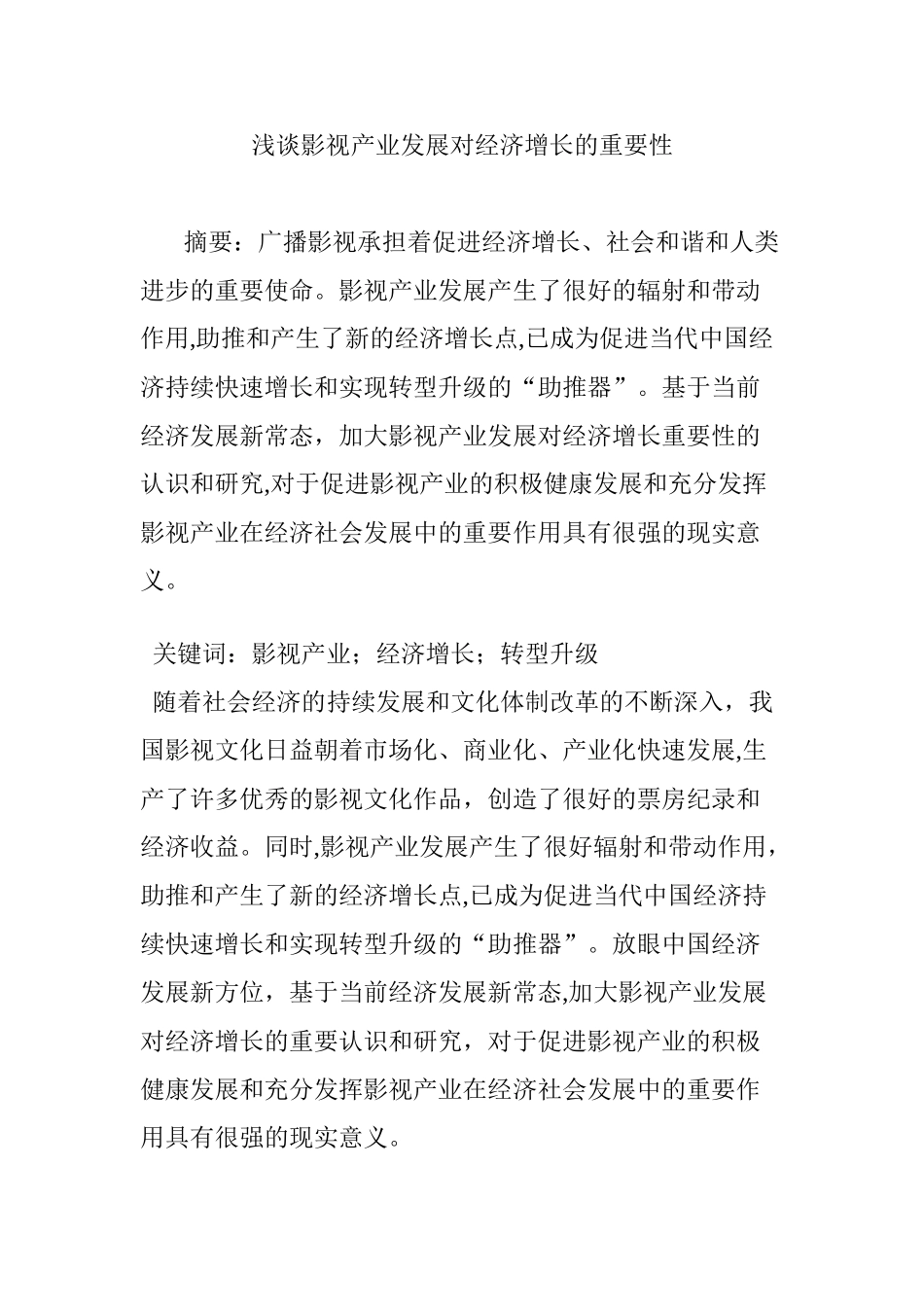 2024年浅谈影视产业发展对经济增长的重要性_第1页